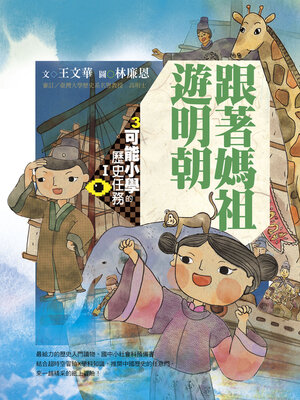 cover image of 可能小學的歷史任務Ⅰ：跟媽祖遊明朝（十週年紀念版）